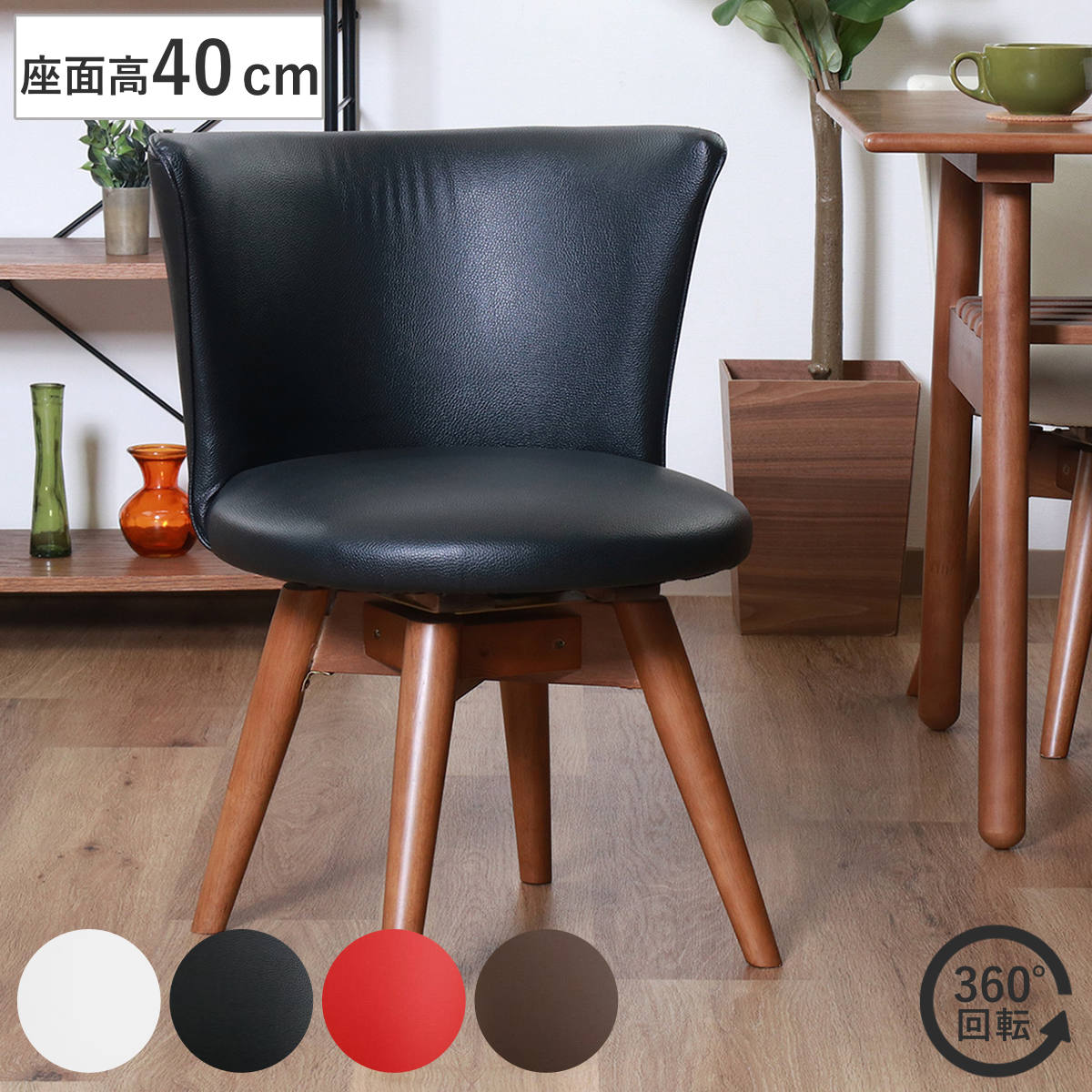 不二貿易（Fuji Boeki） ダイニングチェア 座面高40cm 回転 クラム PVC