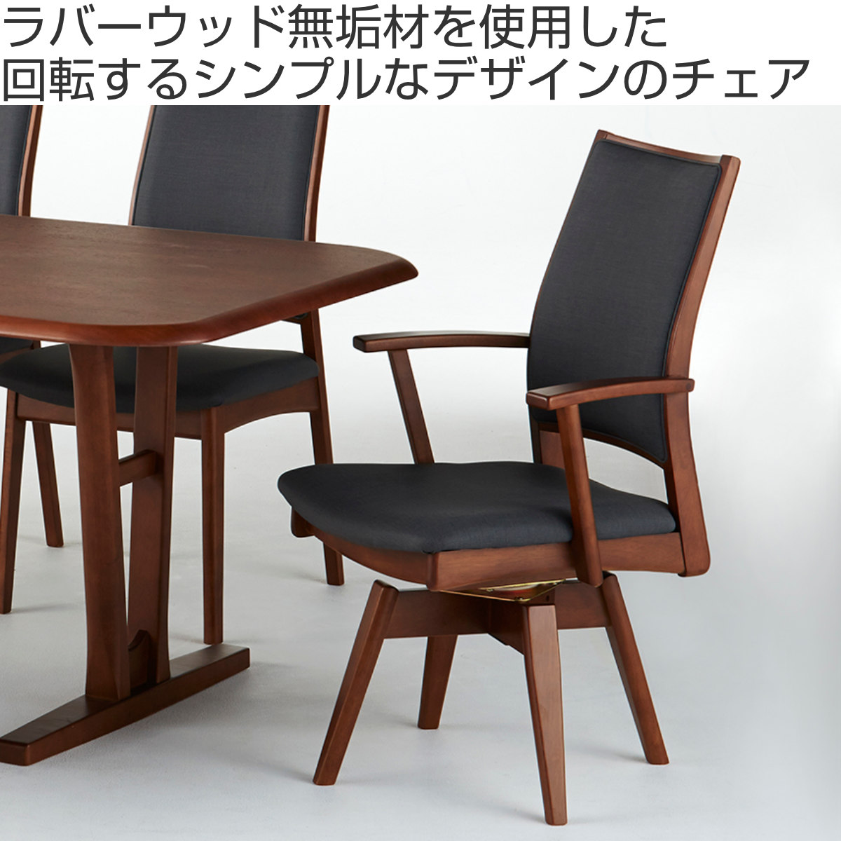 ダイニングチェア 回転式 座面高43cm 奥行58cm アームチェア 天然木