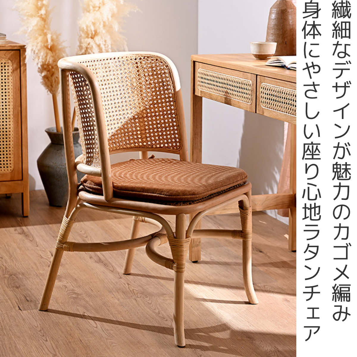 ダイニングチェア ラタン 座面高45cm クッション付 天然木 CALM