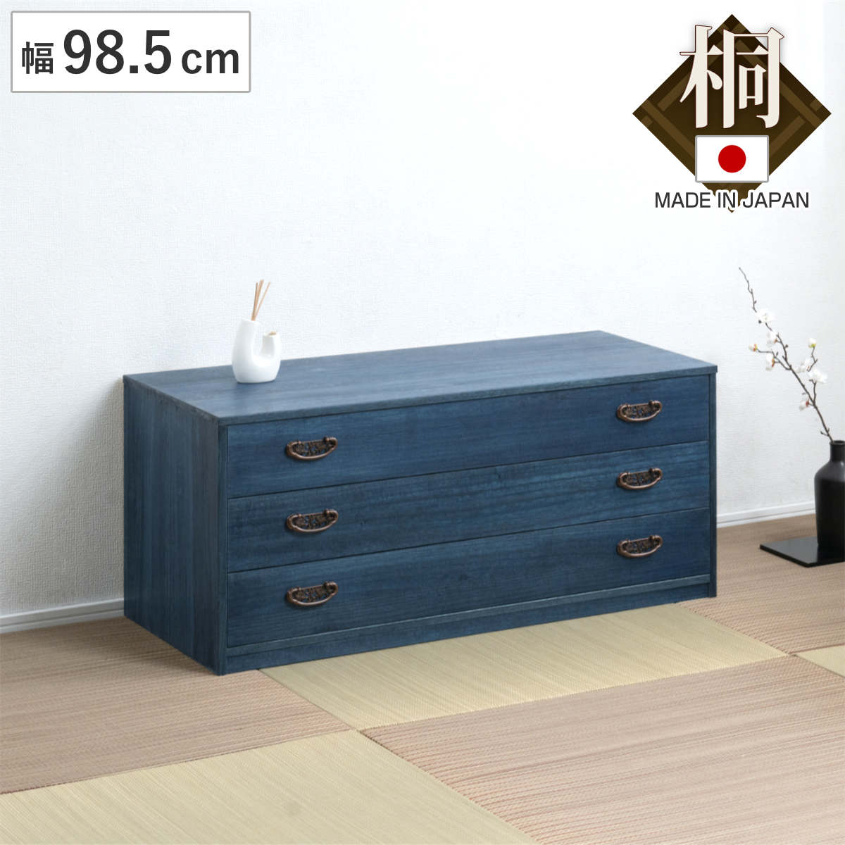 桐タンス 幅98.5cm 3段 藍染め デニム 日本製 （ 桐チェスト 桐箱 天然