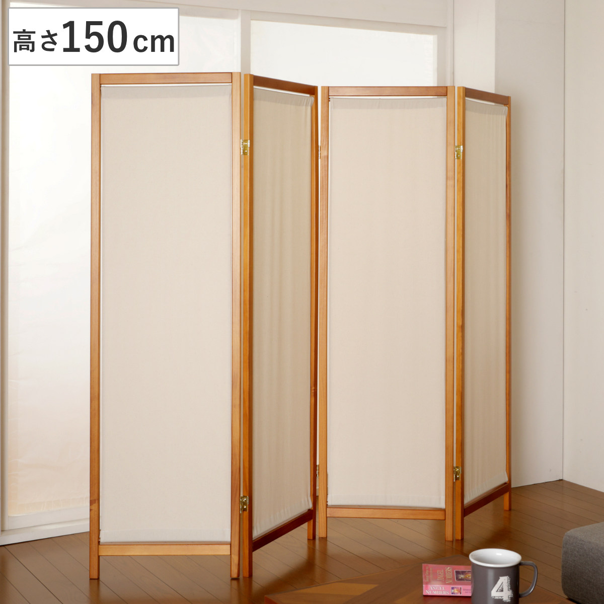 弘益 衝立 4連 高さ150cm 帆布 和風 天然木 完成品 （ パーテーション
