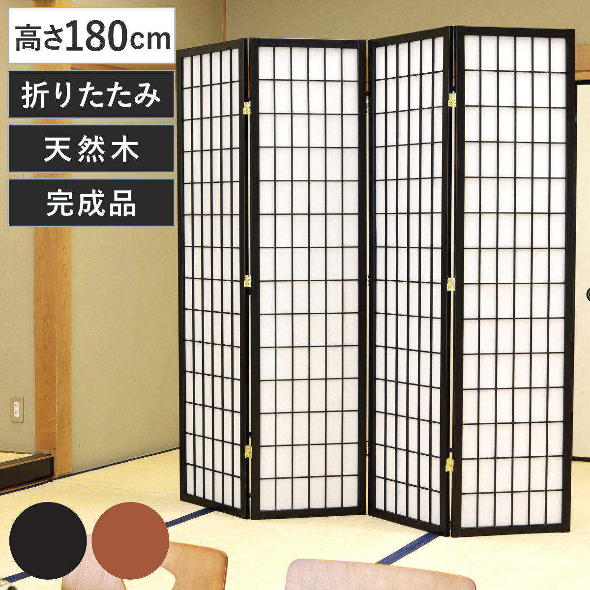 弘益 衝立 4連 高さ180cm 折りたたみ 天然木 杉 完成品 和風 間仕切り