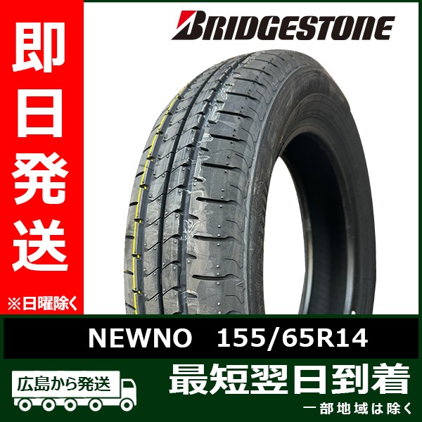 NEWNO ブリヂストン 155/65R14 75H 新品 2025年製 夏タイヤ「在庫あり