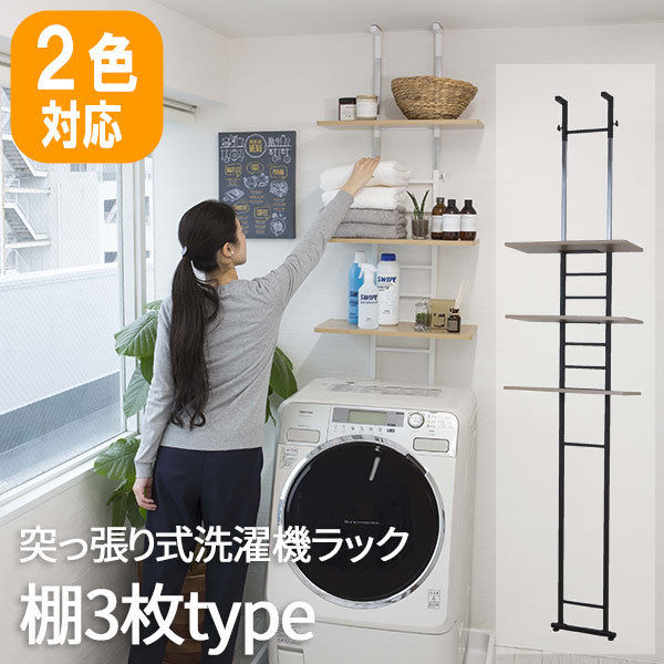 ランドリーラック 突っ張り 洗濯機置き場 収納 つっぱり ラック 洗面所