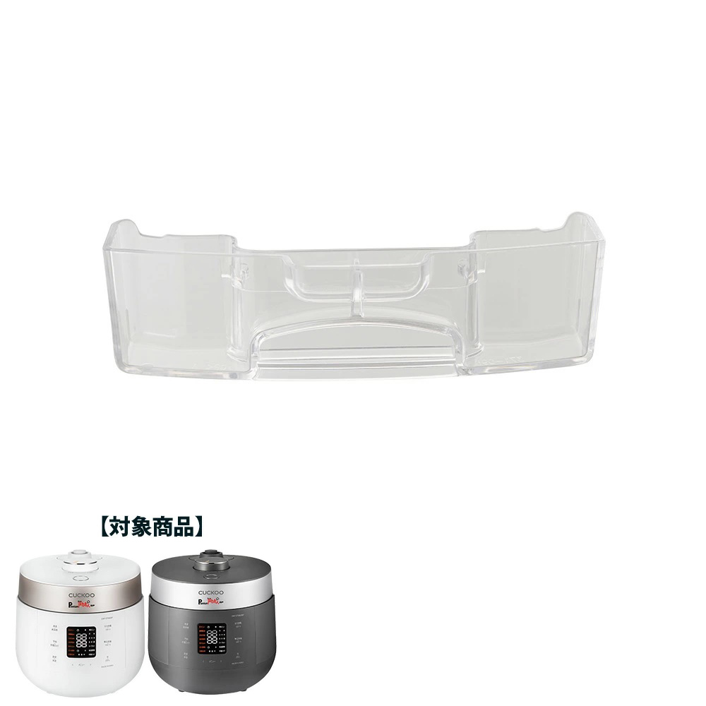 CUCKOO premium NEW 圧力名人SP 専用部品 水受け つゆ受け 発芽酵素