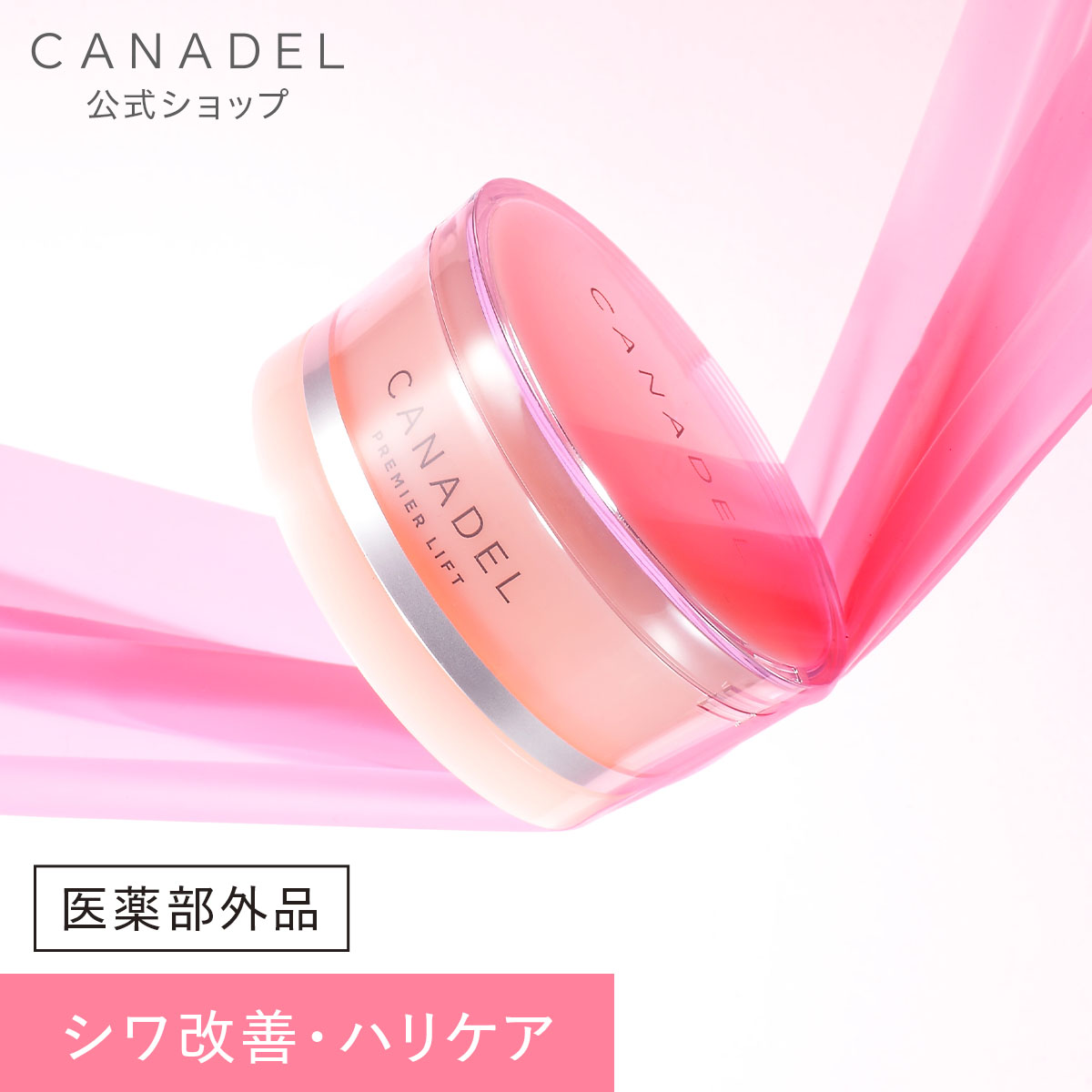CANADEL 【医薬部外品 ハリケア・シワ改善】 プレミアリフト
