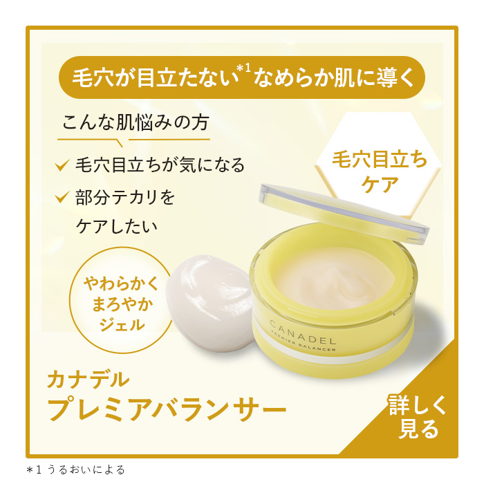 CANADEL 【ハリ透明感のある若々しい印象へ】 プレミアゼロ