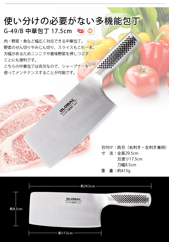 GLOBAL（グローバル） 特典付 包丁 GLOBAL G-49B 中華包丁 17.5cm 両刃