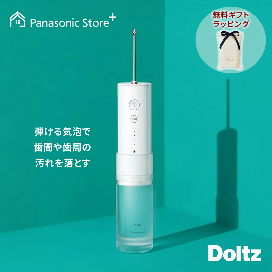 Doltz 公式店 パナソニック 口腔洗浄器 ジェットウォッシャー ドルツ