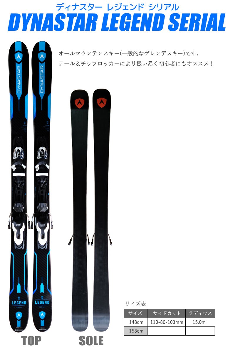 ダイナスター スキー 4点セット DYNASTAR 18-19 LEGEND SERIAL 148