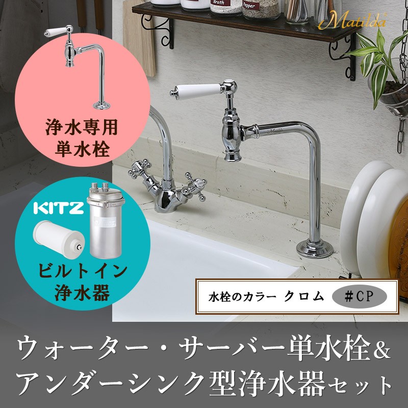 ビルトイン浄水器 浄水専用単水栓付き 2点セット（ブロンズ）KITZ