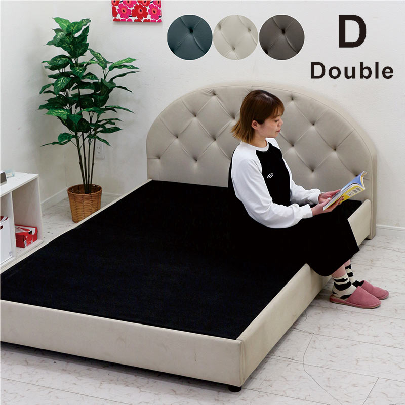 ダブルベッド フレーム ローベッド ボタン留め アーチ型 ヘッドボード