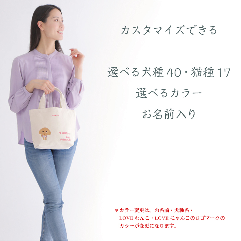 犬 お散歩バッグ 名入れ 「 倉敷帆布 Mサイズ 」 LOVEわんこ にゃんこ