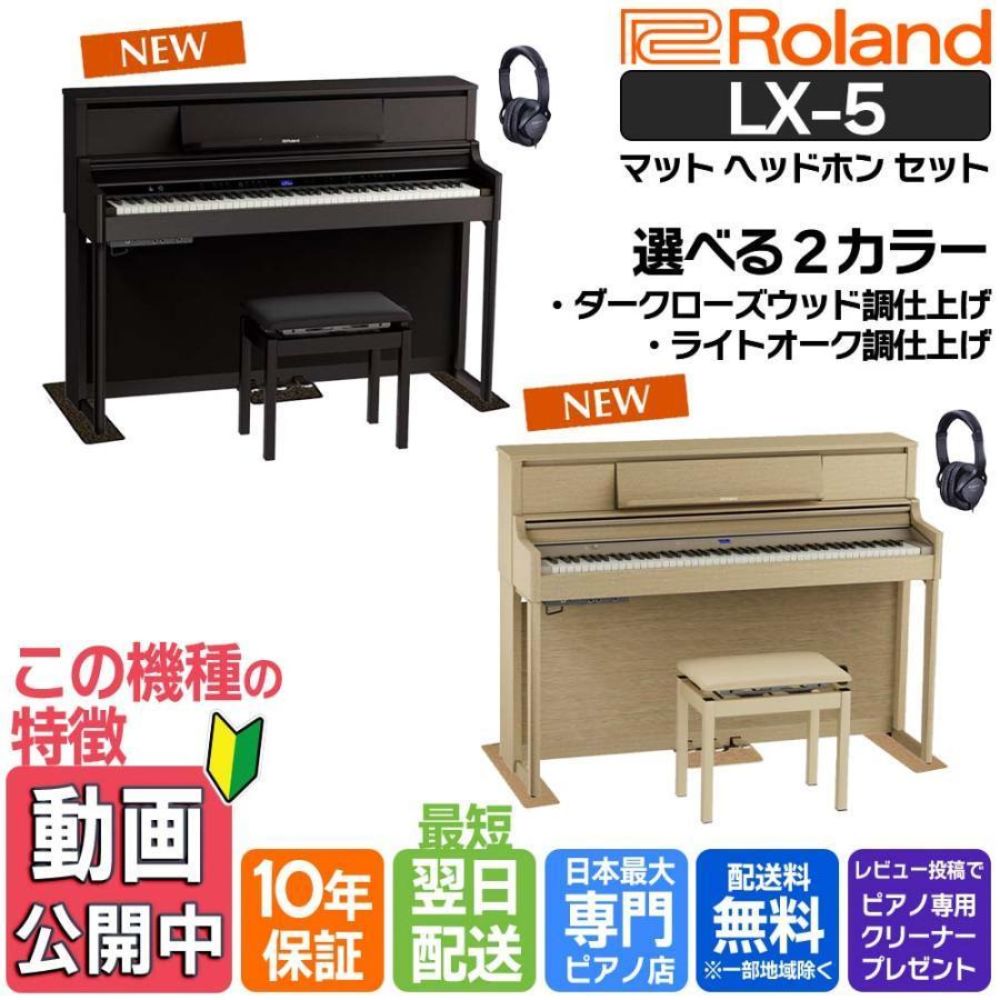 ローランド（Roland） 電子ピアノ 88鍵盤 【最短翌日配送 マット