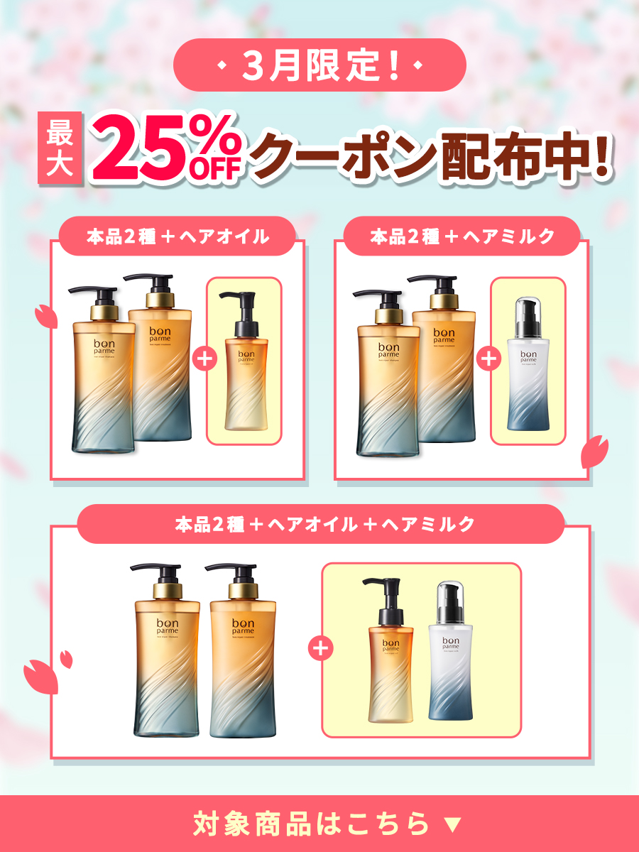 bonparme（ボンパルム） シャンプートリートメント セット シャンプー