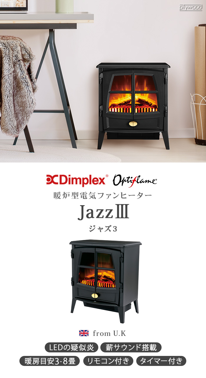 Dimplex Jazz III JAZIII12J ジャズ3 | デザイン家電,季節家電,暖房