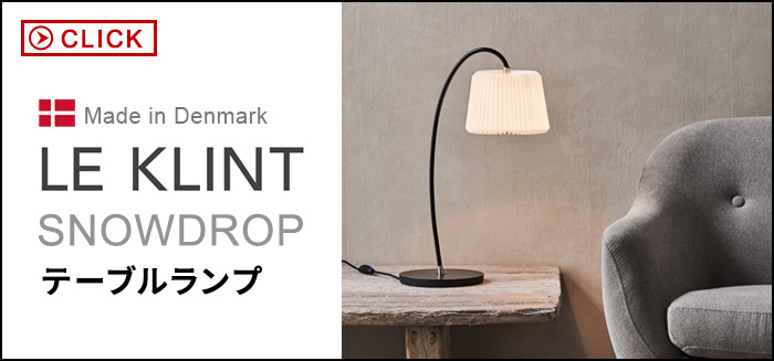 正規品 レ・クリント スノードロップ フロアランプ LE KLINT SNOWDROP
