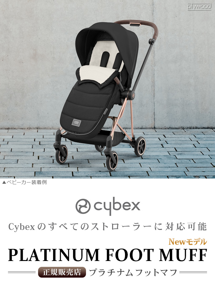 cybex プラチナム フットマフ 2023年モデル [セピアブラック