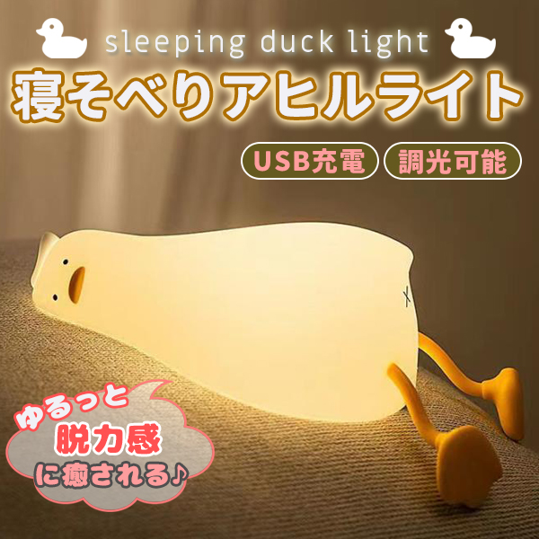 ナイトライト かわいい 怠けアヒル型ライト デスクライト LED ランプ