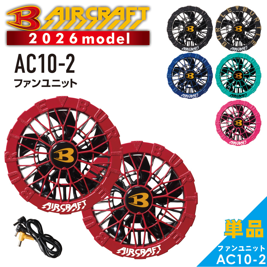 2026年新作] バートル エアークラフト ファン＆バッテリーセット AC10