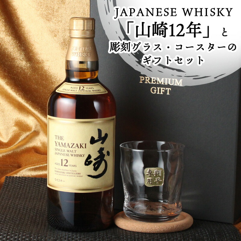 山崎 山崎12年 名入れ お酒 酒 ウイスキー ウィスキー ロックグラス