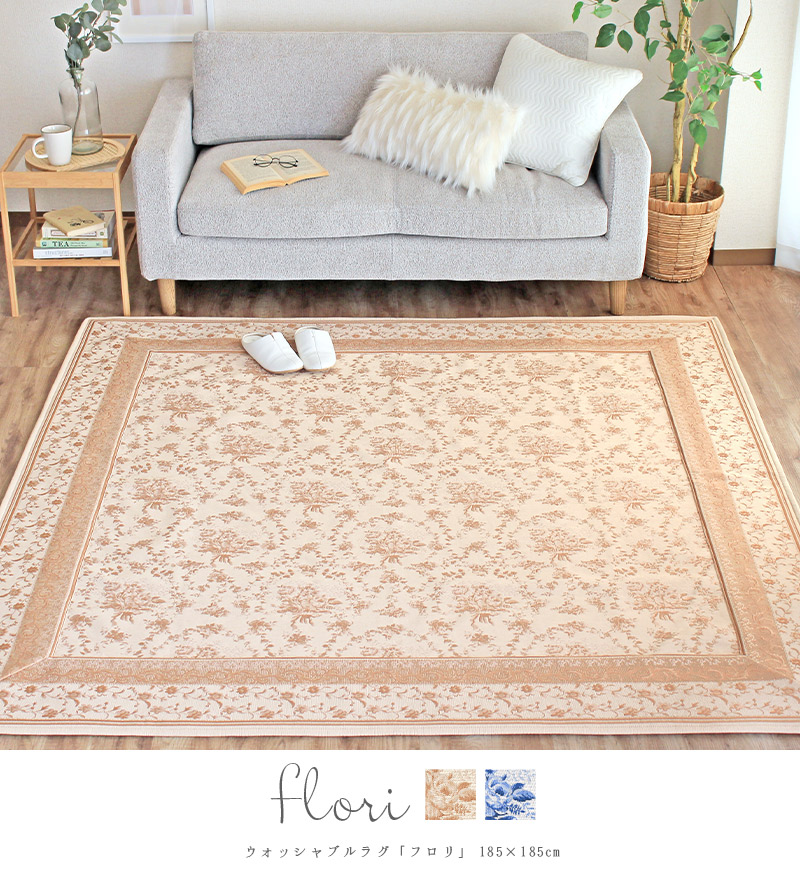 ラグ ラグマット 洗える 185×185cm 2畳 花柄 ジャガード織り