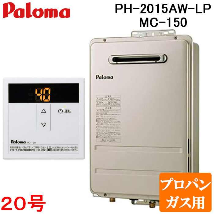 パロマ（Paloma） PH-2015AW-LP 屋外型給湯専用 ガス給湯器 プロパン