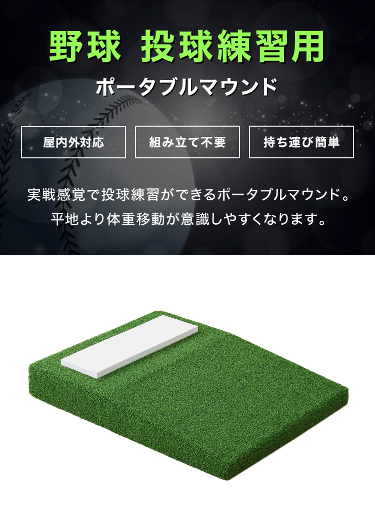 野球 練習 ポータブルマウンド 人工芝 ピッチャープレート付き