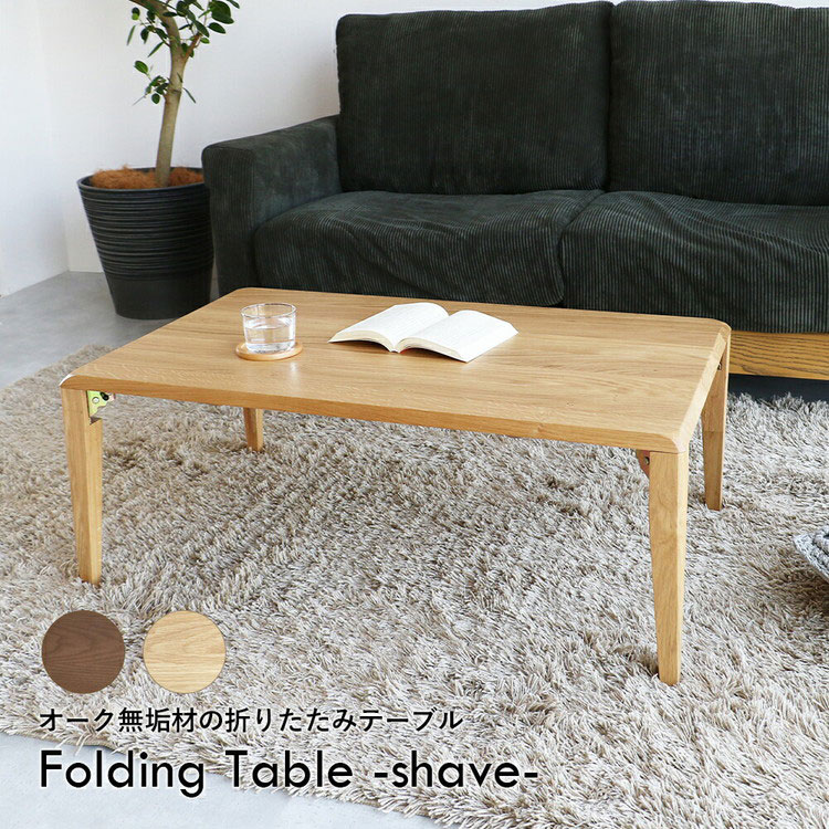 テーブル 幅90cm 折りたたみテーブル ローテーブル リビングテーブル
