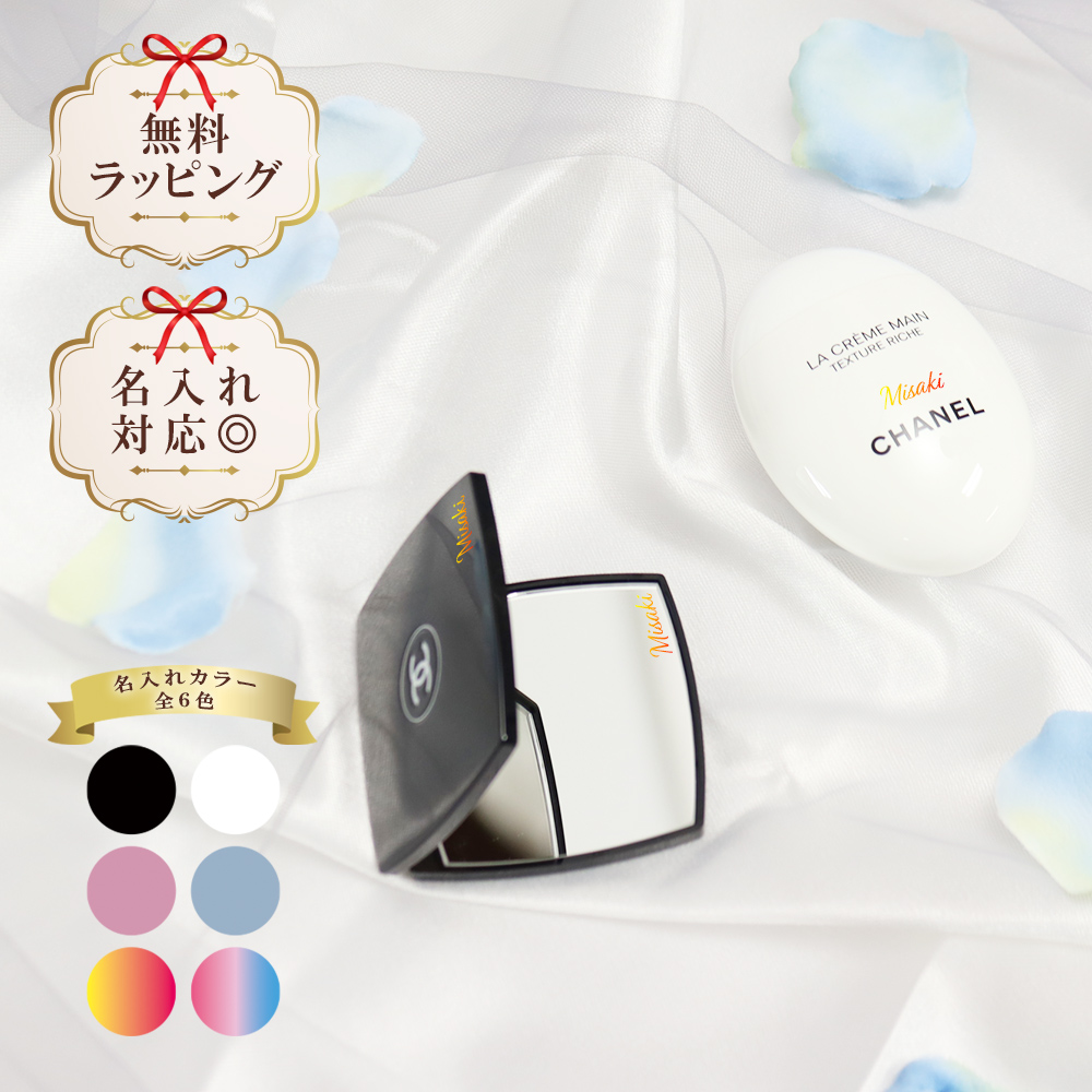 CHANEL（シャネル） 名入れ ミラー ハンドクリーム 50ml コスメ
