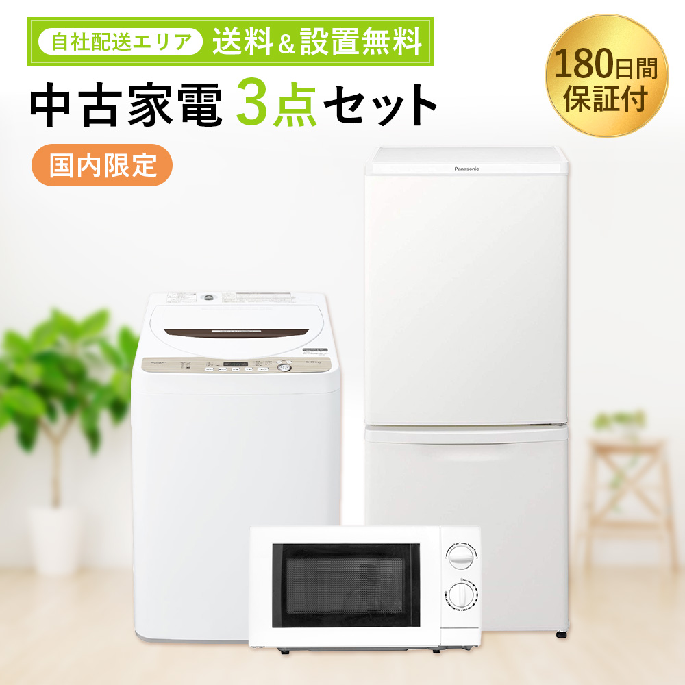 中古家電セット 3点 冷蔵庫 洗濯機 電子レンジ 国内メーカー 限定 2018