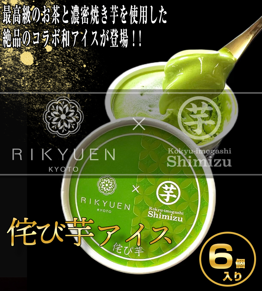 芋しみずコラボアイス R-ICE-41 | 400年の歴史を持つお茶屋 京都利休園