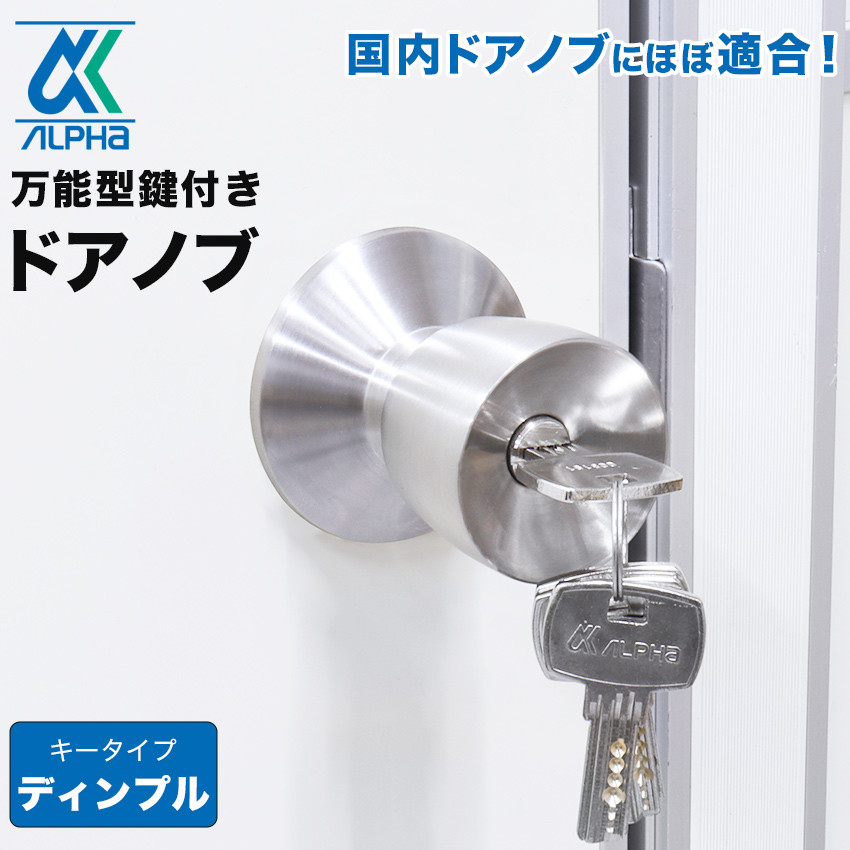 ドアノブ 鍵付き 交換 玄関ドア ロック 適合メーカー多数 アルファ
