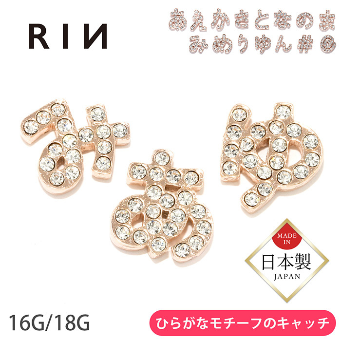 凛 RIN キャッチ ボディピアス ひらがな 大きめ 16G 18G 平仮名 文字