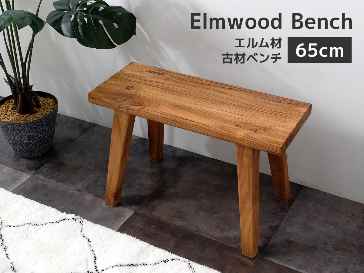 エルムウッド 古材ベンチ 65cm幅 スツール ダイニングベンチ ウッド
