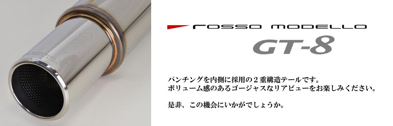 送料無料】ロッソモデロ GT-8 プリウス マフラー ZVW30 前期用 安心の