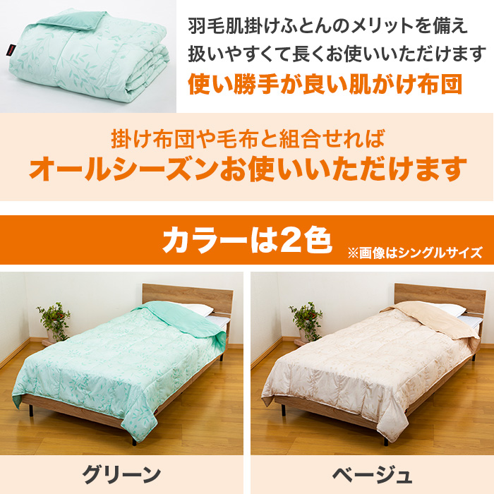 テイジン マイクロフラッフィー 肌がけ布団 シングル じゅん散歩