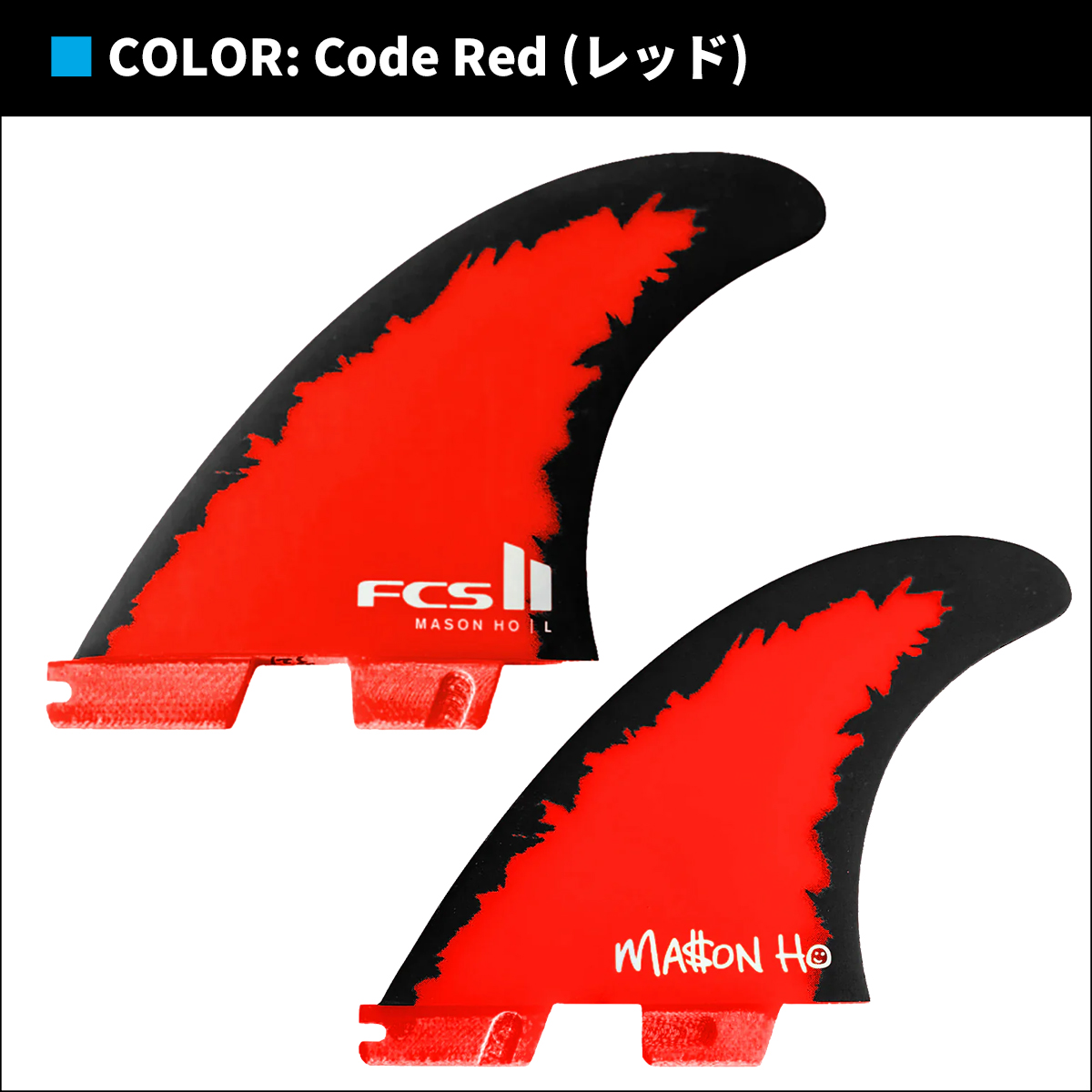 FCS 25 FCS2 フィン メイソン・ホー トライフィン コードレッド 限定