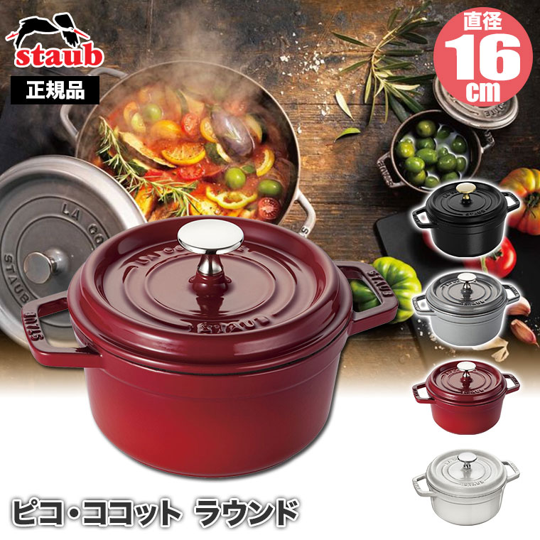 Staub（ストウブ） 正規品 ピコ・ココット ラウンド 16cm 40509-480