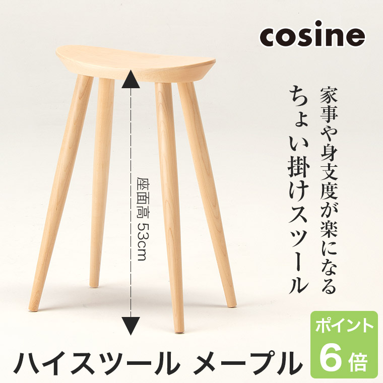 cosine（コサイン） (プレゼント付) ハイスツール メープル ST-15CM
