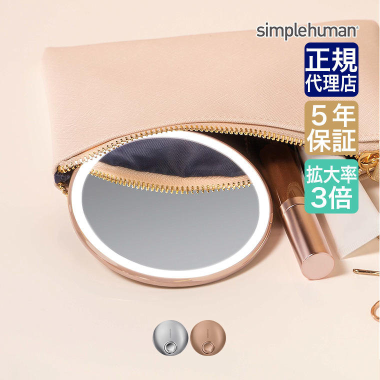 simplehuman（シンプルヒューマン） 旧商品 センサーメイクアップ