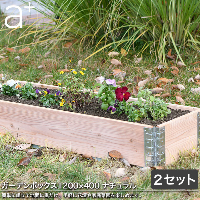 レイズドベッド エープラスデザイン ガーデンボックス 1200×400