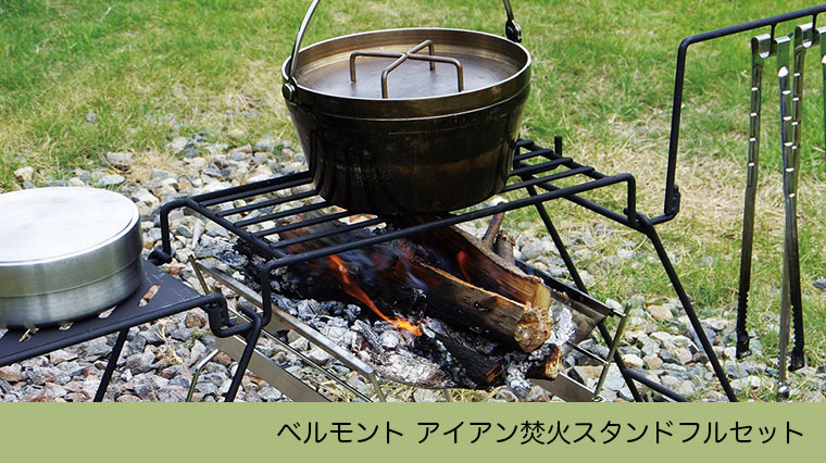 belmont（ベルモント） アイアン焚火スタンドフルセット BM-295