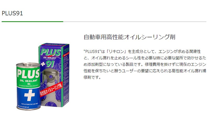 オイル漏れ止め 高性能オイルシーリング剤 PLUS91 325ml オイル潤滑剤