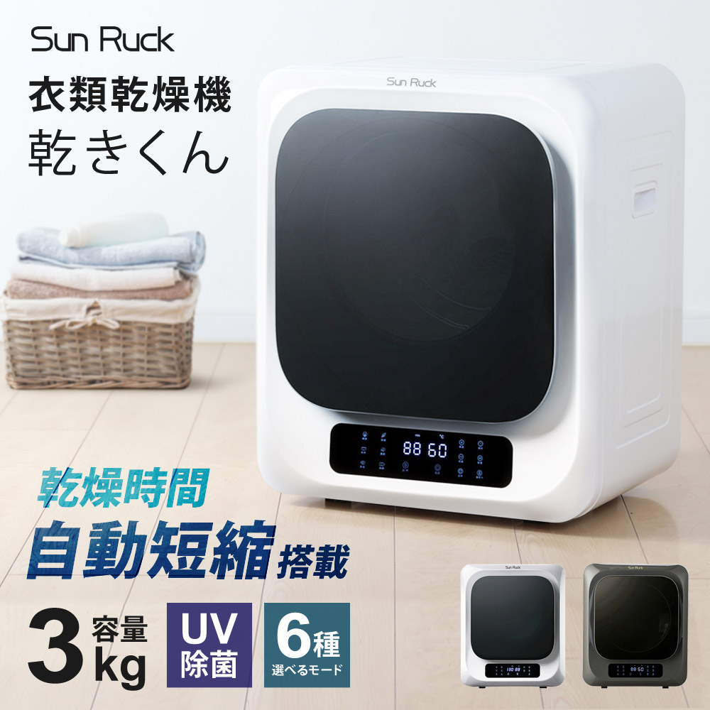 SunRuck（サンルック） 公式 小型衣類乾燥機 衣類乾燥機 ミニ乾燥機