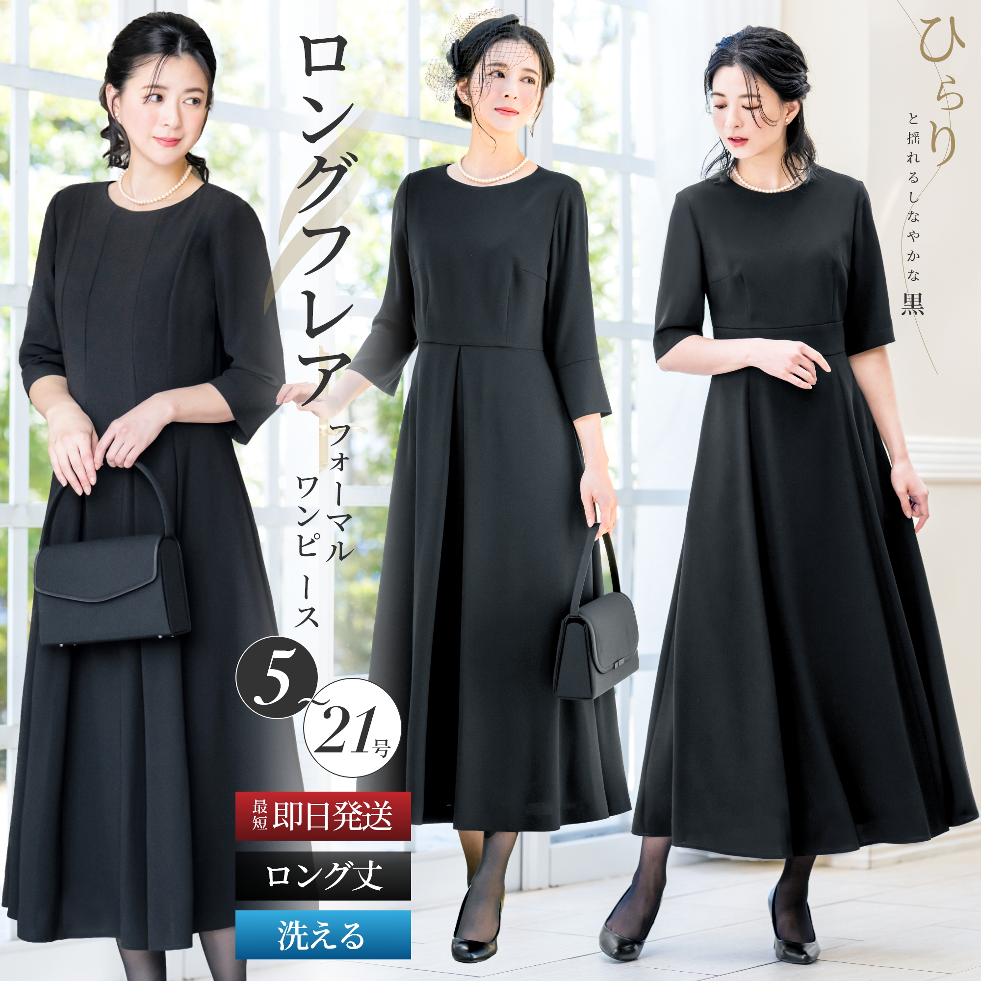 喪服 礼服 レディース ワンピース 洗える ロング丈 膝下 フレア