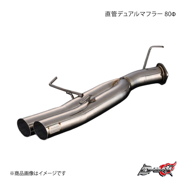 D-MAX ディーマックス 直管デュアルマフラー 80Φ シルビア S14/S15