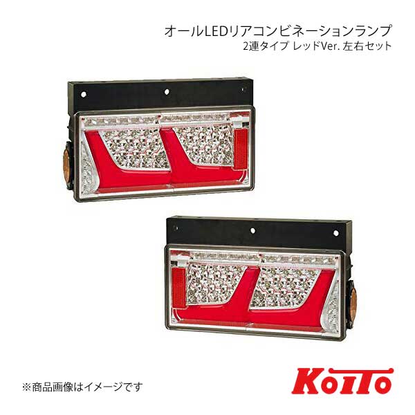 小糸製作所 KOITO LEDテール 2連タイプ ノーマルターン レッド 左右