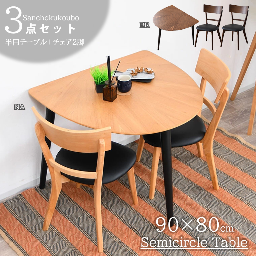 MRIY 3点セット 90半円テーブル + チェア2脚 リビングダイニング3点