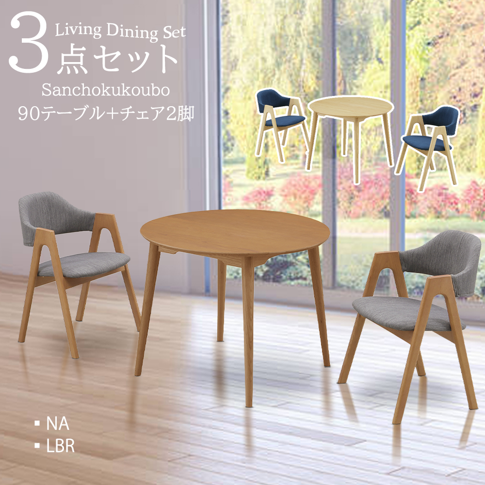 N-SWY 3点セット 90丸テーブル + チェア2脚 食卓3点セット 丸テーブル
